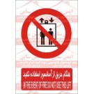 علائم ایمنی هنگام حریق استفاده از آسانسور ممنوع
